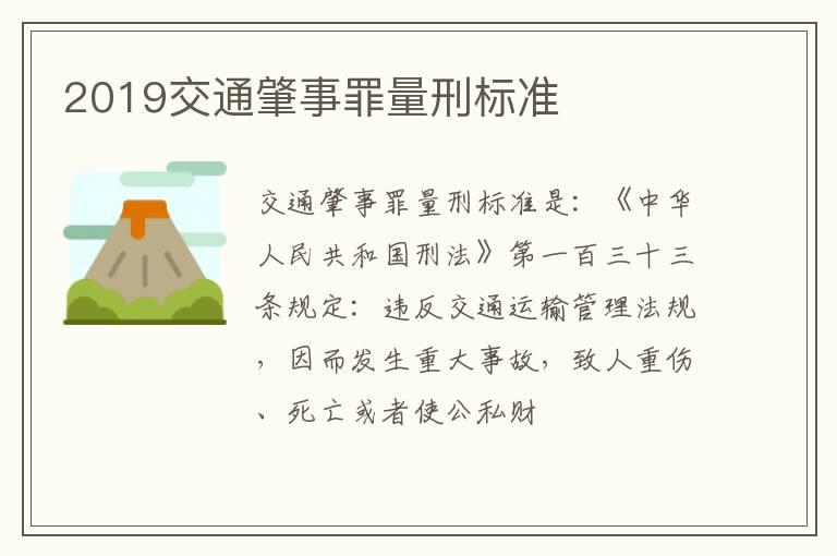 2019交通肇事罪量刑标准