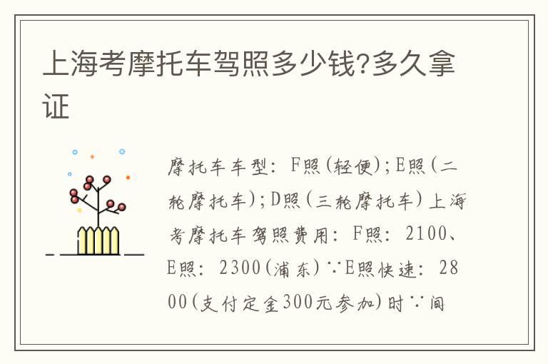 上海考摩托车驾照多少钱?多久拿证