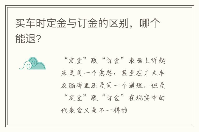 买车时定金与订金的区别，哪个能退?