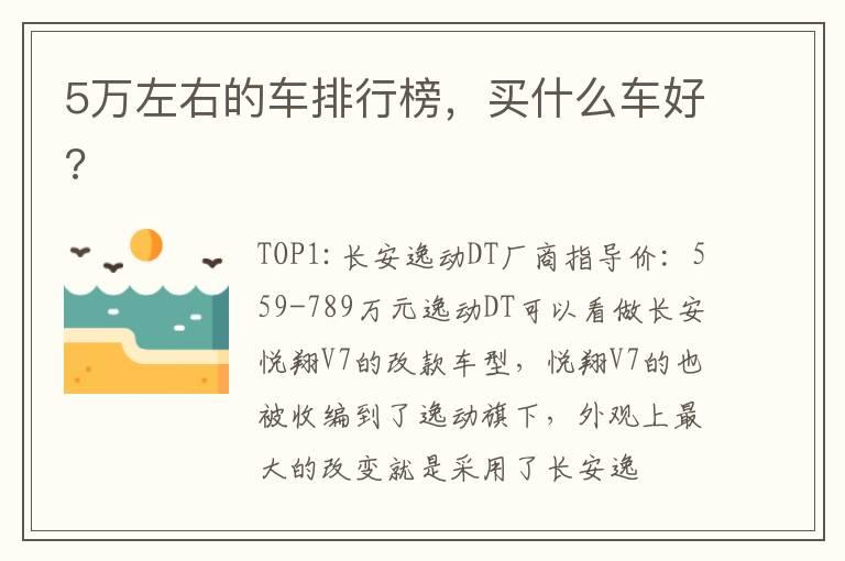 5万左右的车排行榜，买什么车好?