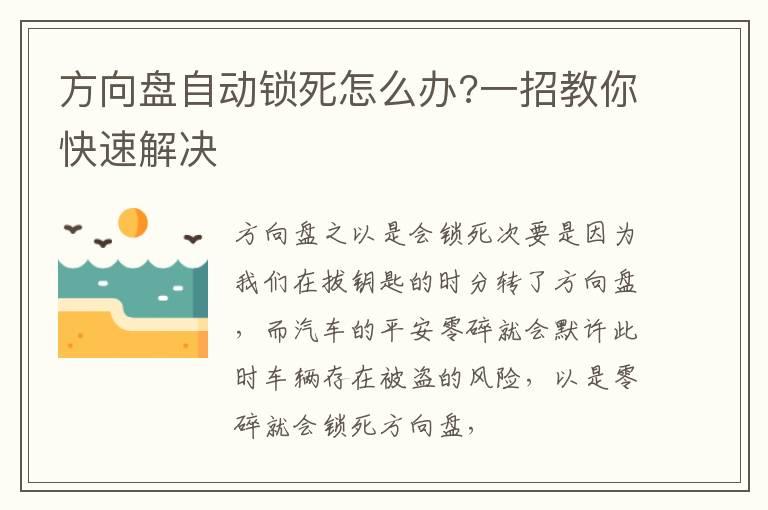 方向盘自动锁死怎么办?一招教你快速解决