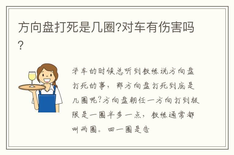 方向盘打死是几圈?对车有伤害吗？