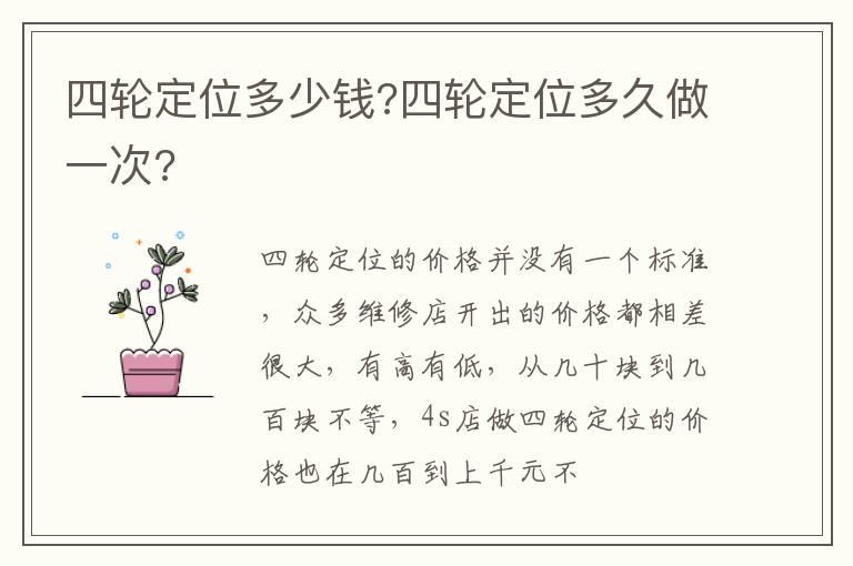 四轮定位多少钱?四轮定位多久做一次?