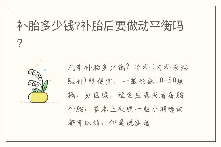 补胎多少钱?补胎后要做动平衡吗?