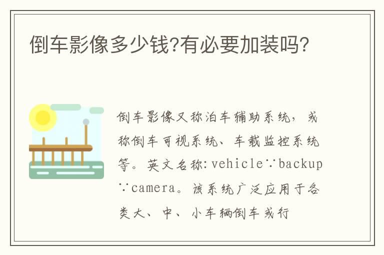 倒车影像多少钱?有必要加装吗？