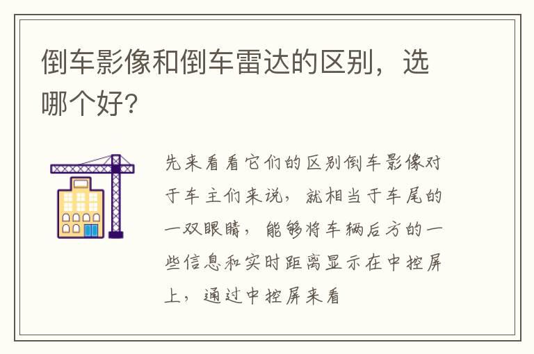 倒车影像和倒车雷达的区别，选哪个好?