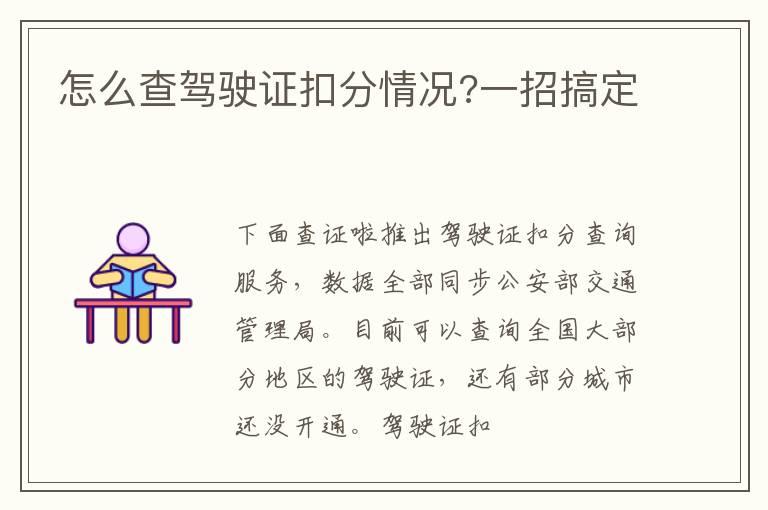 怎么查驾驶证扣分情况?一招搞定