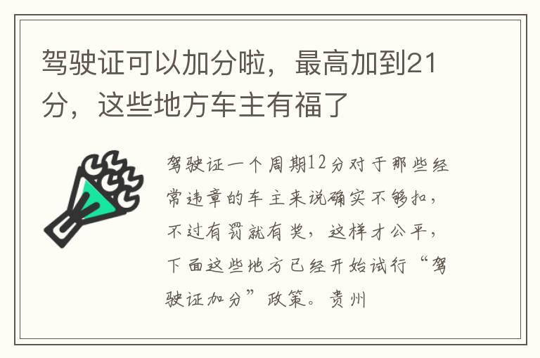 驾驶证可以加分啦，最高加到21分，这些地方车主有福了