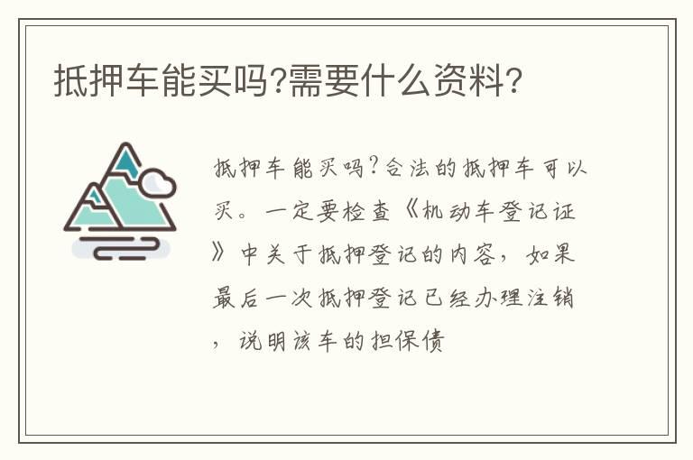 抵押车能买吗?需要什么资料?