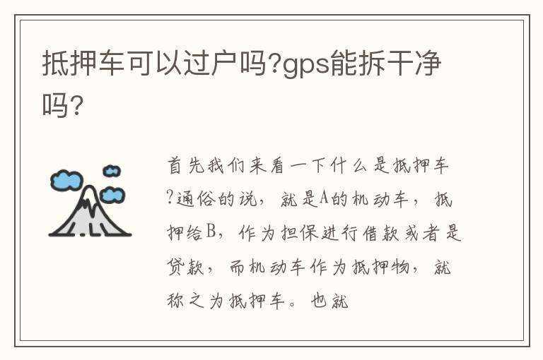 抵押车可以过户吗?gps能拆干净吗?