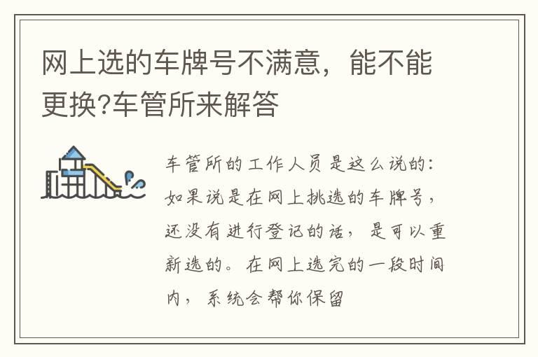网上选的车牌号不满意，能不能更换?车管所来解答