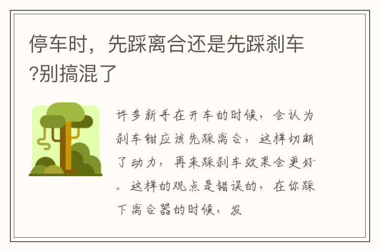 停车时，先踩离合还是先踩刹车?别搞混了