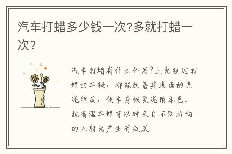 汽车打蜡多少钱一次?多就打蜡一次?