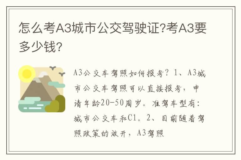 怎么考A3城市公交驾驶证?考A3要多少钱?