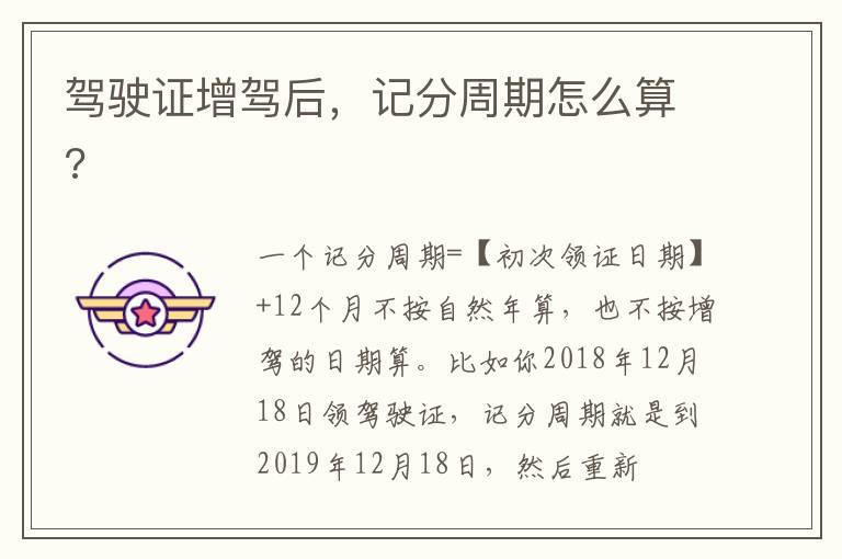 驾驶证增驾后，记分周期怎么算?