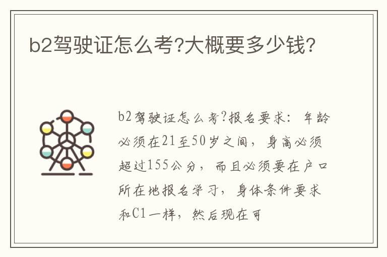 b2驾驶证怎么考?大概要多少钱?