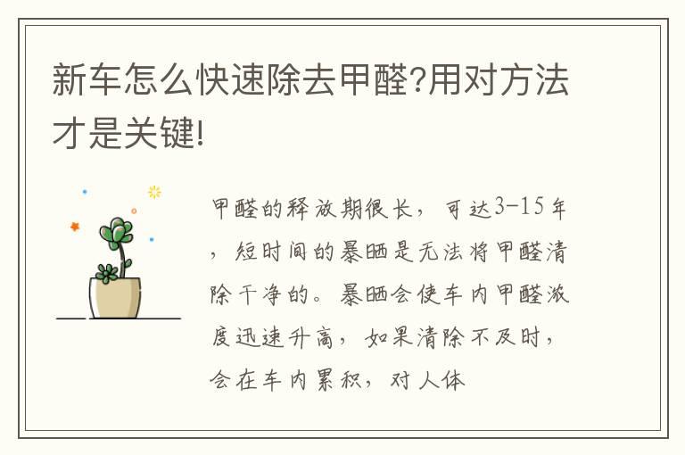 新车怎么快速除去甲醛?用对方法才是关键!