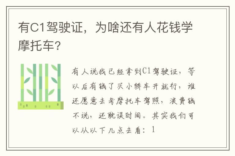 有C1驾驶证，为啥还有人花钱学摩托车?