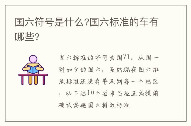 国六符号是什么?国六标准的车有哪些?