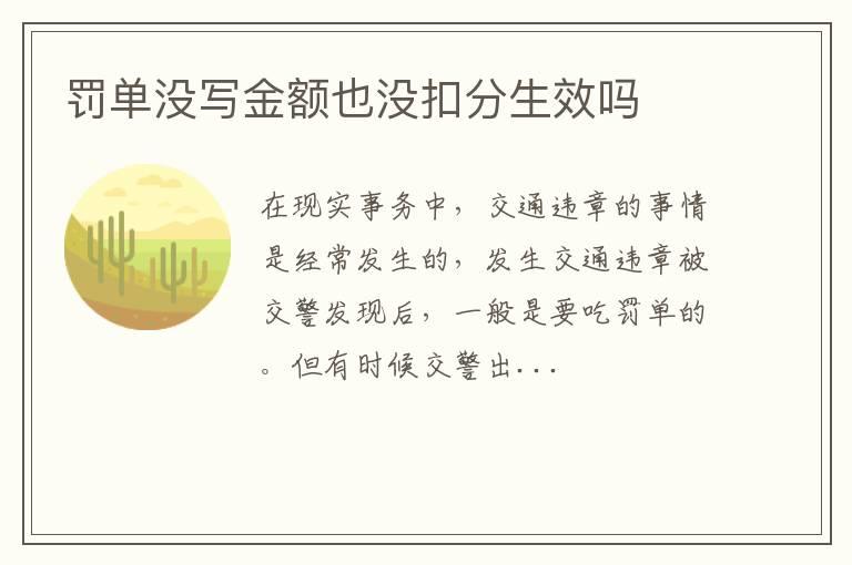 罚单没写金额也没扣分生效吗