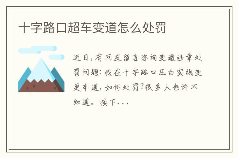 十字路口超车变道怎么处罚