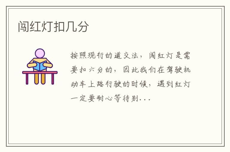 闯红灯扣几分