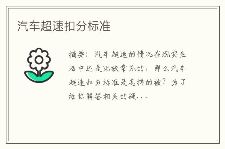 汽车超速扣分标准