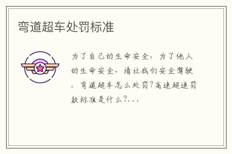 弯道超车处罚标准