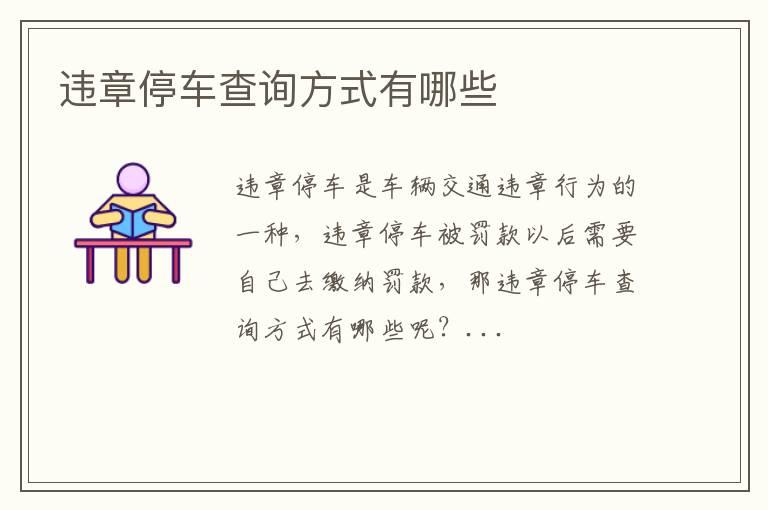 违章停车查询方式有哪些