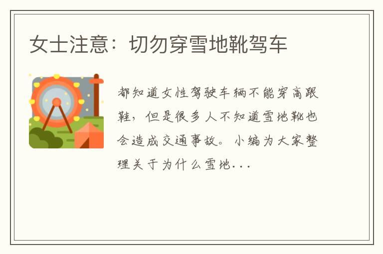 女士注意：切勿穿雪地靴驾车