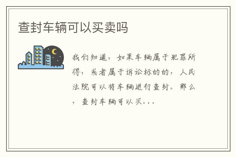 查封车辆可以买卖吗