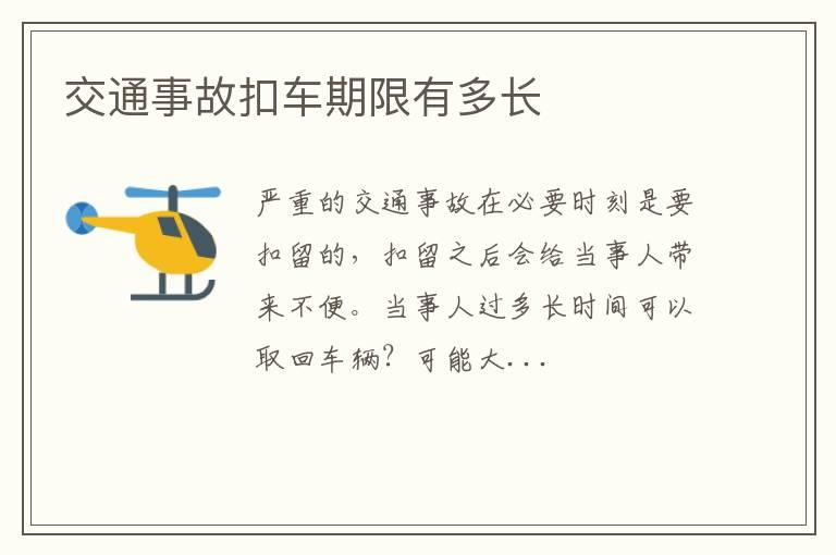 交通事故扣车期限有多长