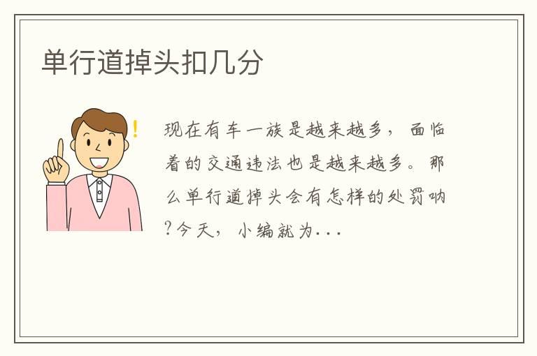 单行道掉头扣几分