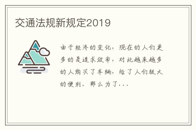 交通法规新规定2019