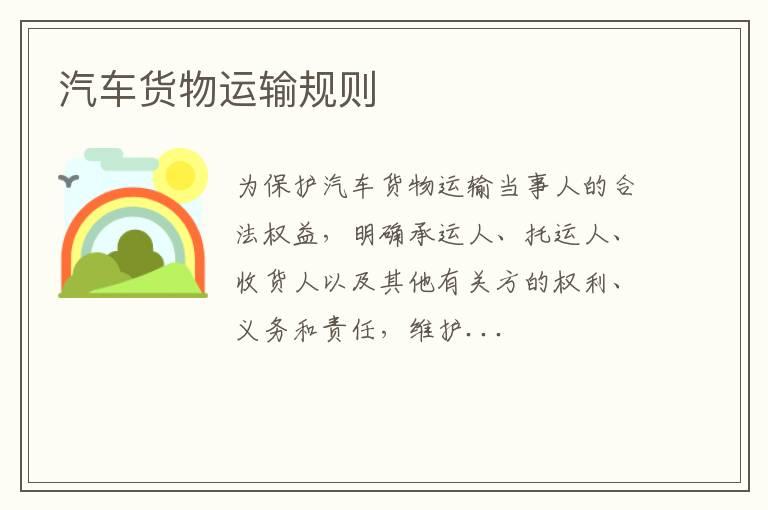 汽车货物运输规则