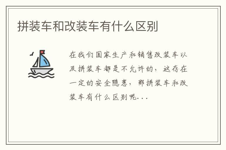 拼装车和改装车有什么区别