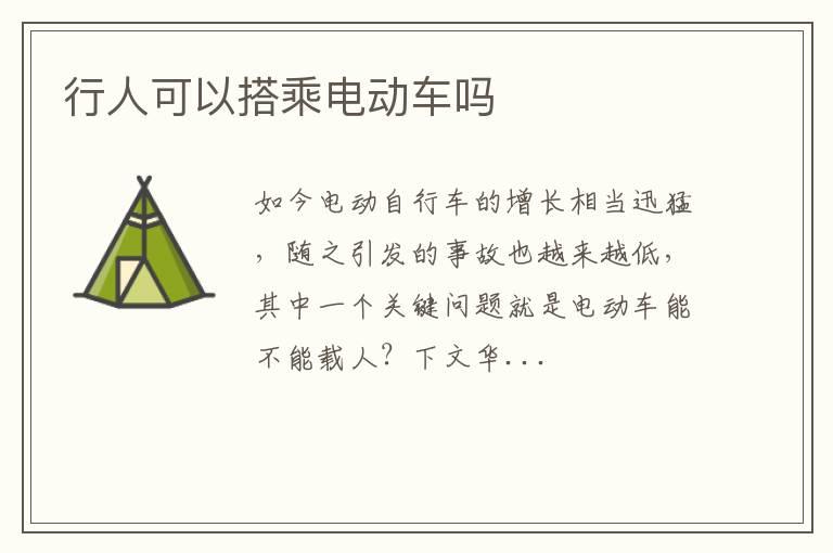 行人可以搭乘电动车吗