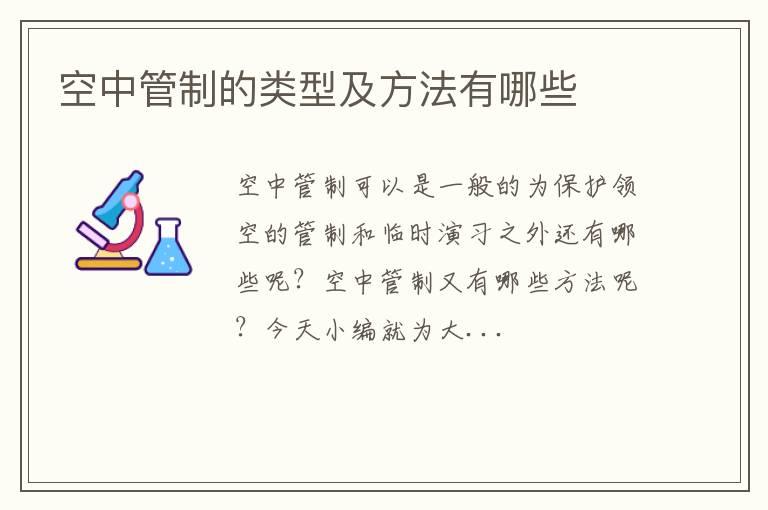 空中管制的类型及方法有哪些