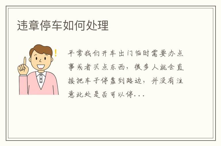 违章停车如何处理