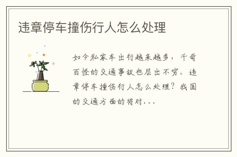 违章停车撞伤行人怎么处理