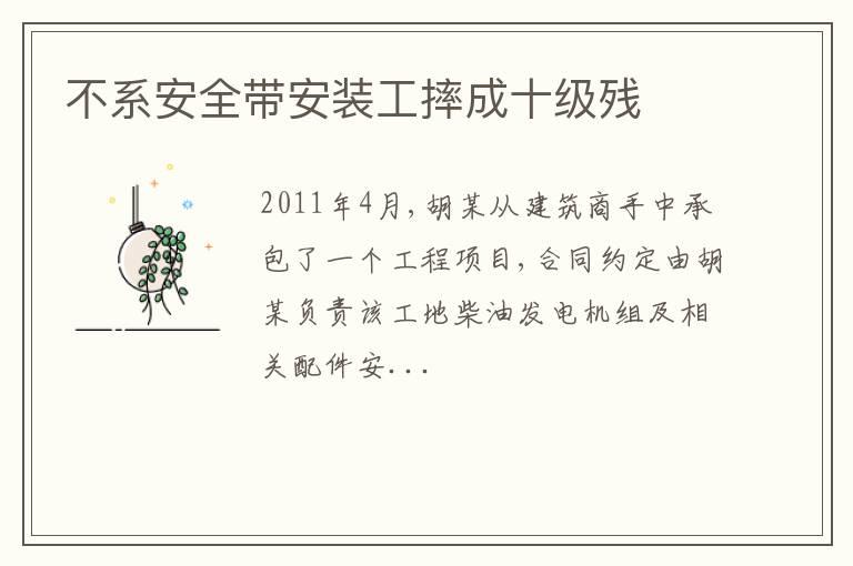 不系安全带安装工摔成十级残