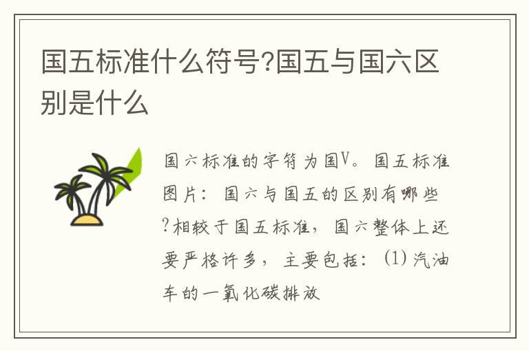 国五标准什么符号?国五与国六区别是什么
