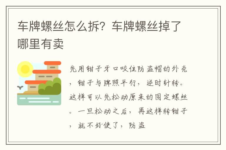 车牌螺丝怎么拆？车牌螺丝掉了哪里有卖