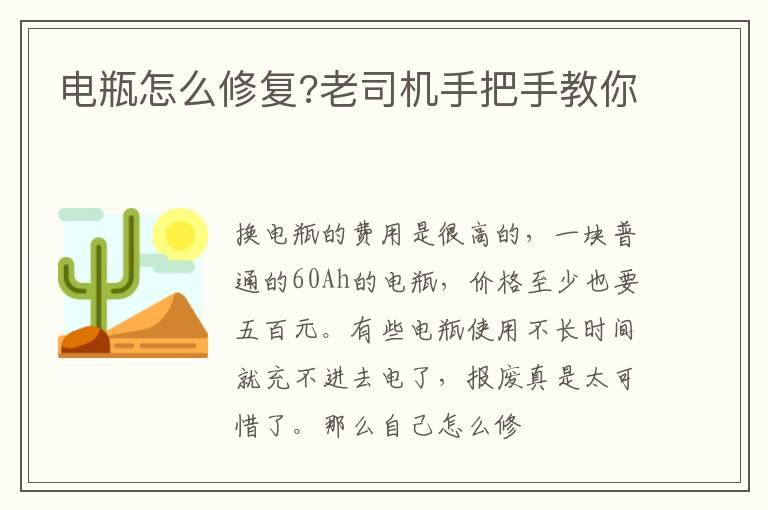 电瓶怎么修复?老司机手把手教你