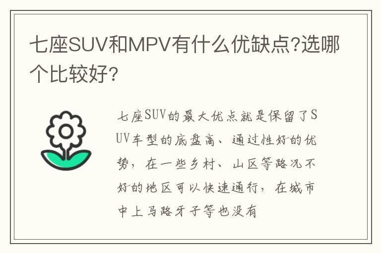 七座SUV和MPV有什么优缺点?选哪个比较好?