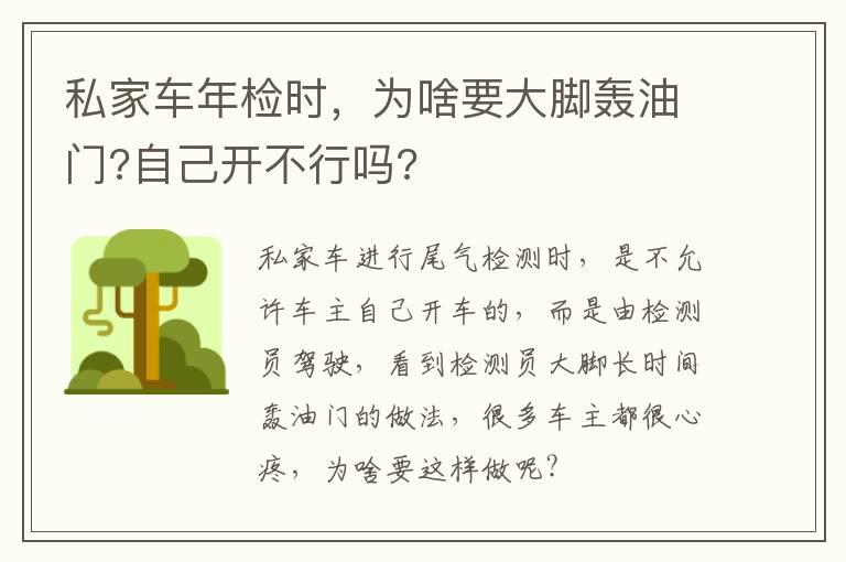 私家车年检时，为啥要大脚轰油门?自己开不行吗?