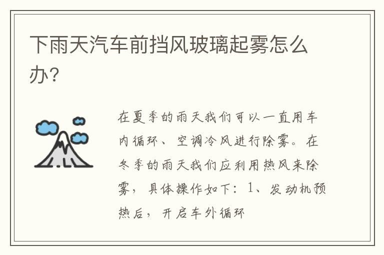 下雨天汽车前挡风玻璃起雾怎么办?