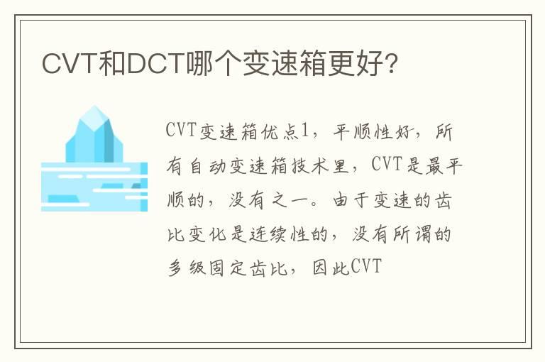 CVT和DCT哪个变速箱更好?