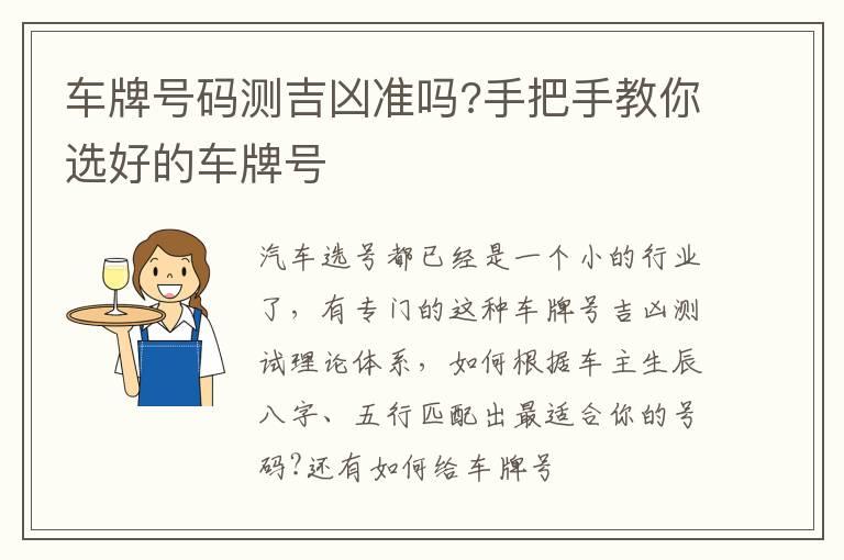 车牌号码测吉凶准吗?手把手教你选好的车牌号