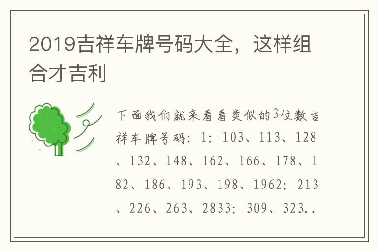 2019吉祥车牌号码大全，这样组合才吉利